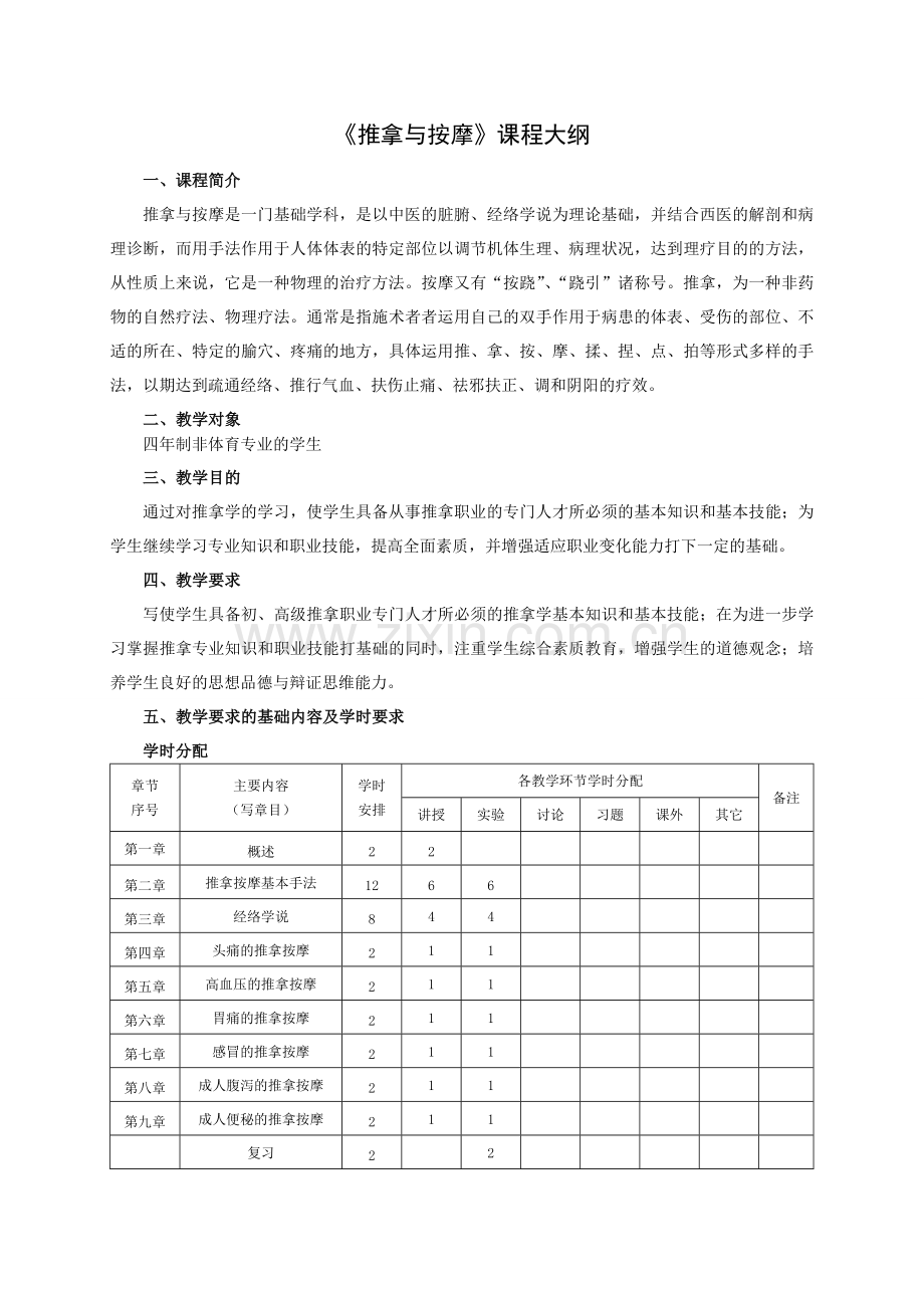 《推拿与按摩》课程大纲.doc_第1页