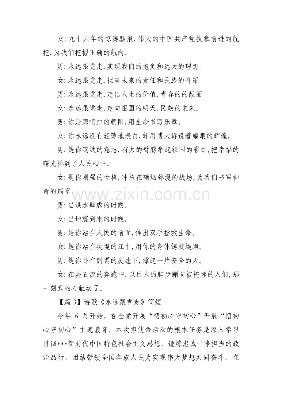 诗歌《永远跟党走》简短范文三篇.pdf_第3页