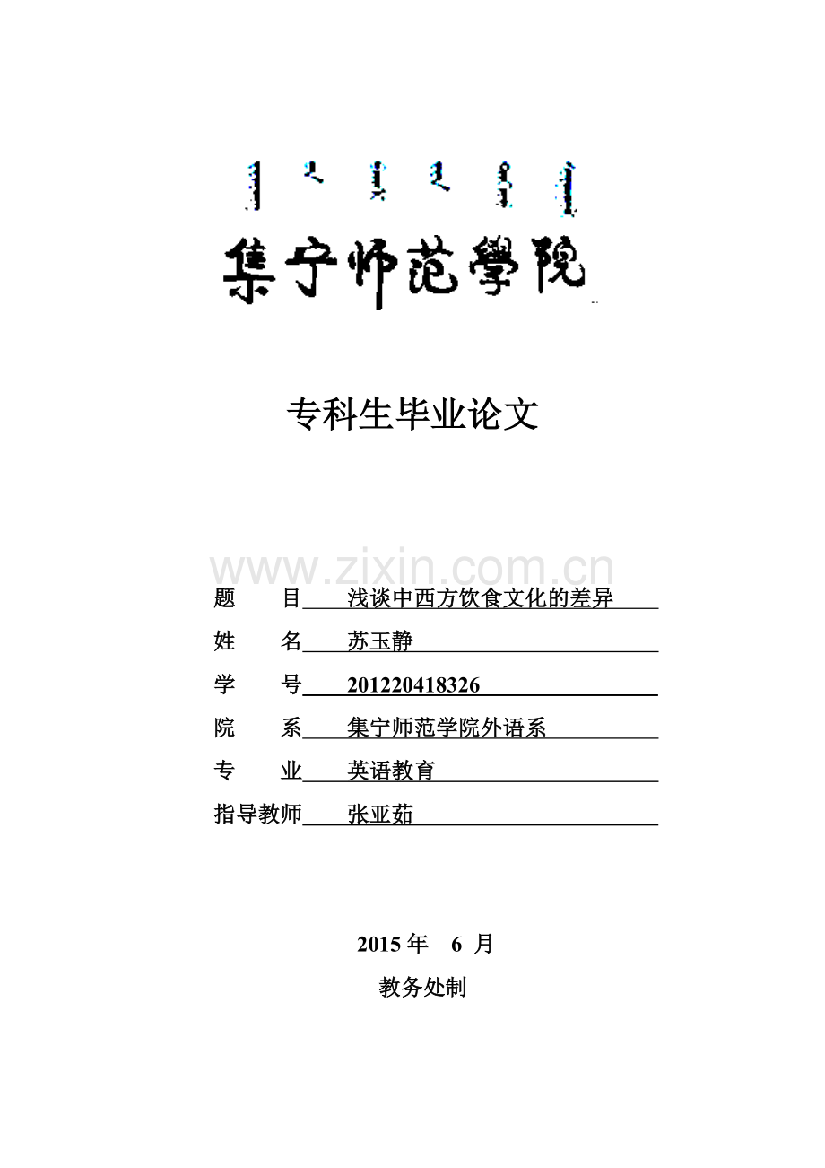 浅谈中西方饮食文化的差异大学本科毕业论文.doc_第1页