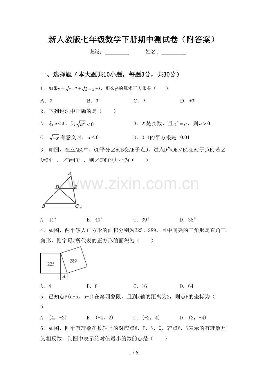 新人教版七年级数学下册期中测试卷(附答案).doc_第1页