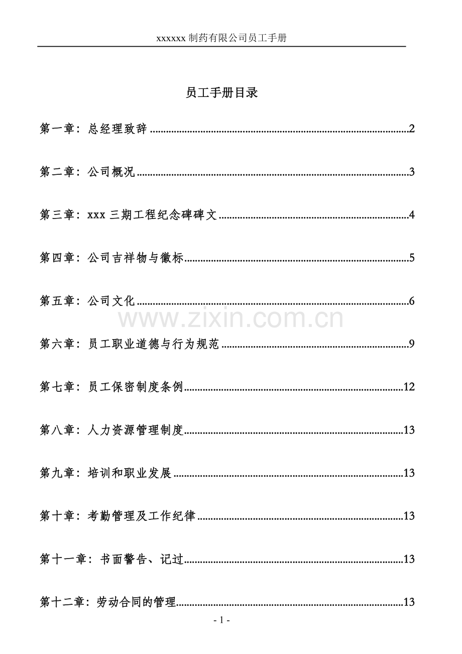 制药有限公司员工手册.docx_第1页