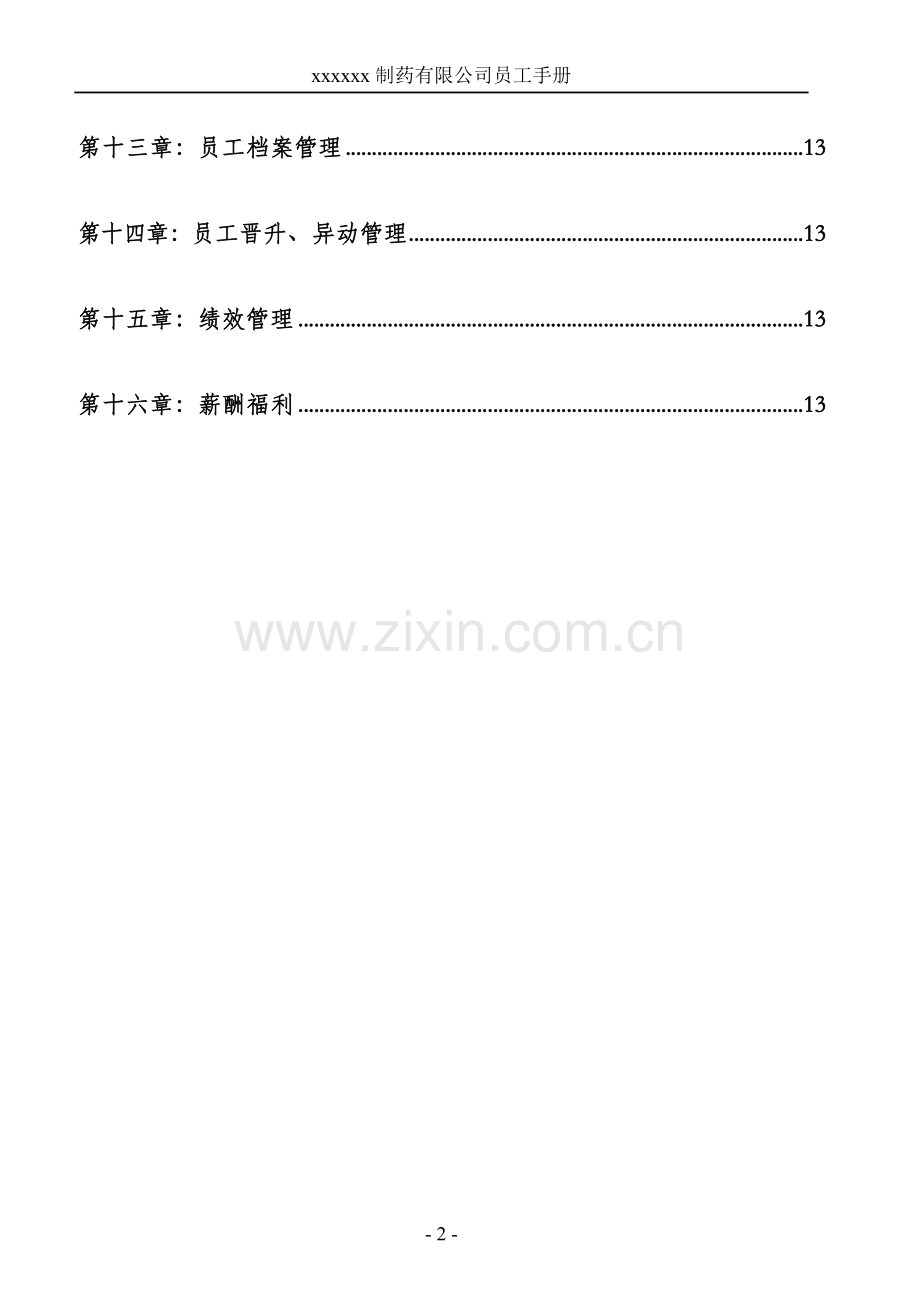 制药有限公司员工手册.docx_第2页