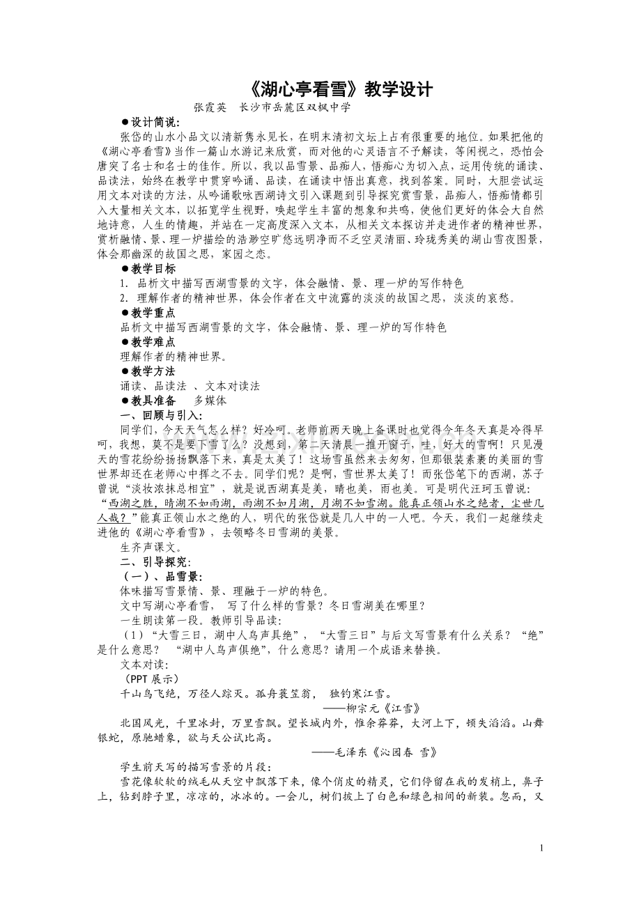 湖心亭看雪教学设计简案.doc_第1页