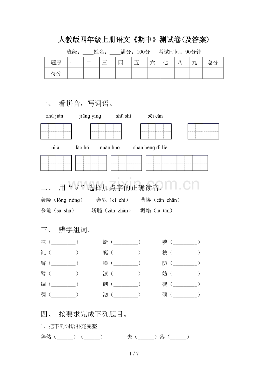 人教版四年级上册语文《期中》测试卷(及答案).doc_第1页