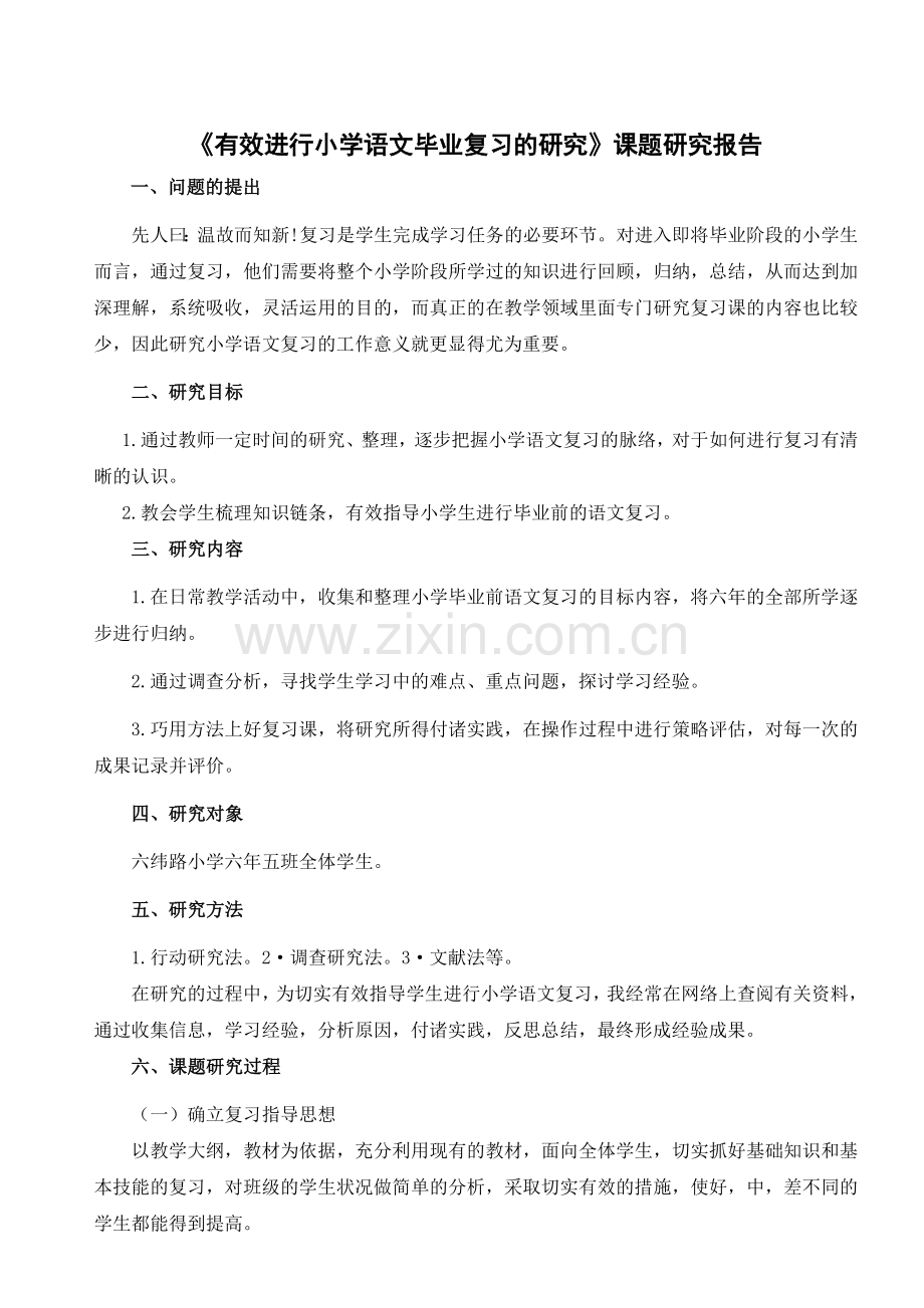 有效进行小学语文毕业复习研究报告.doc_第1页