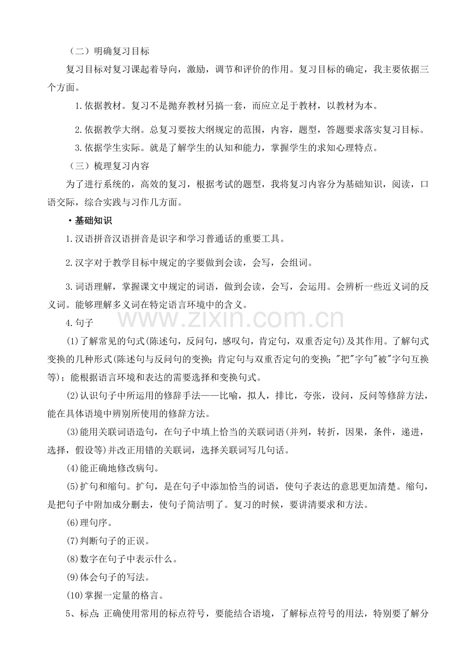 有效进行小学语文毕业复习研究报告.doc_第2页