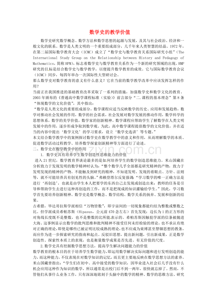 数学史的教学价值.doc_第1页