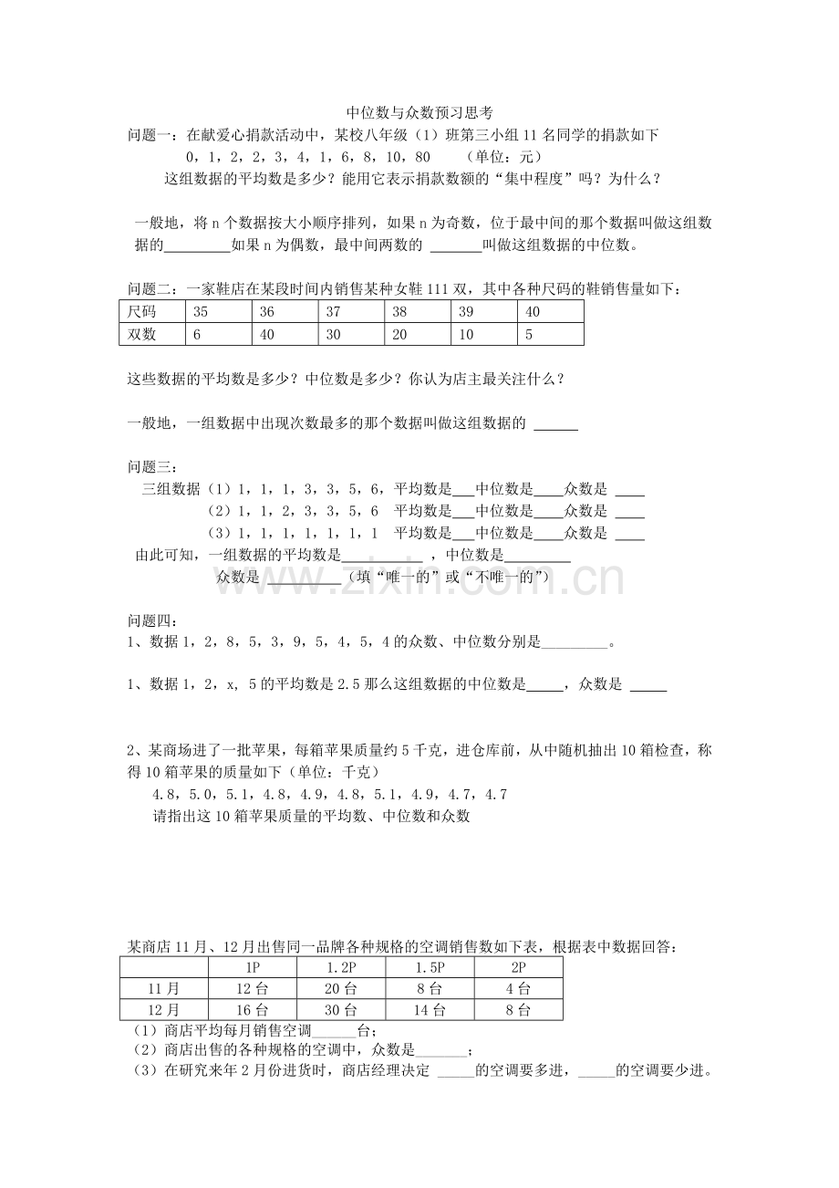 中位数与众数预习思考.doc_第1页