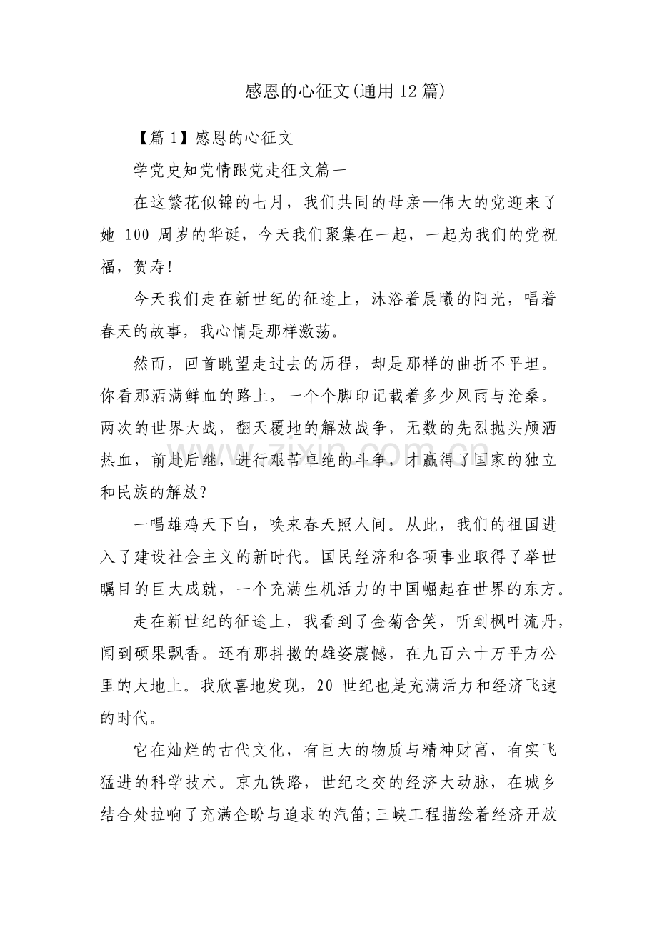 感恩的心征文(通用12篇).pdf_第1页