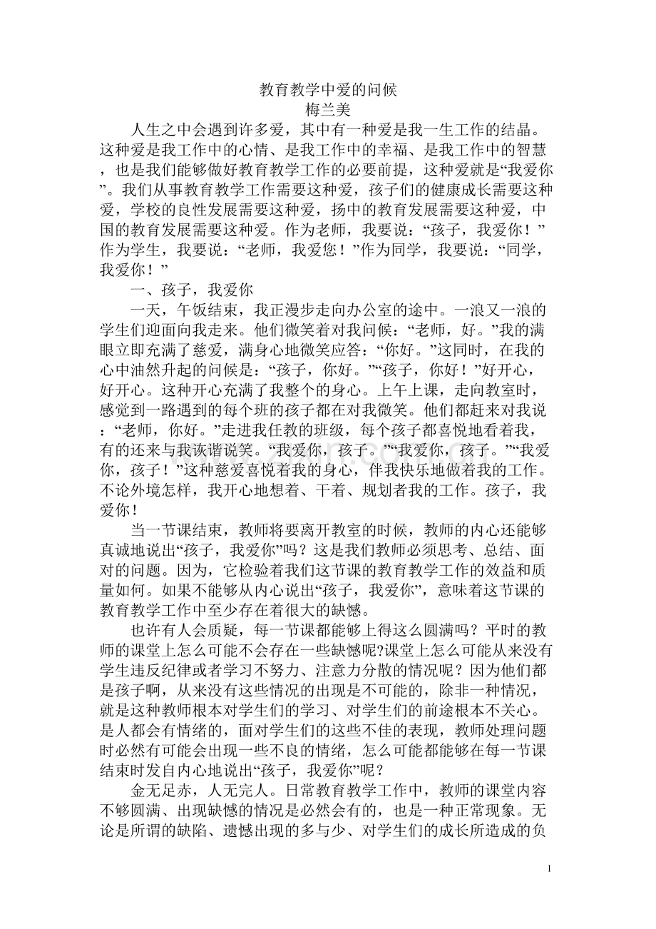 教育教学中爱的问候.doc_第1页