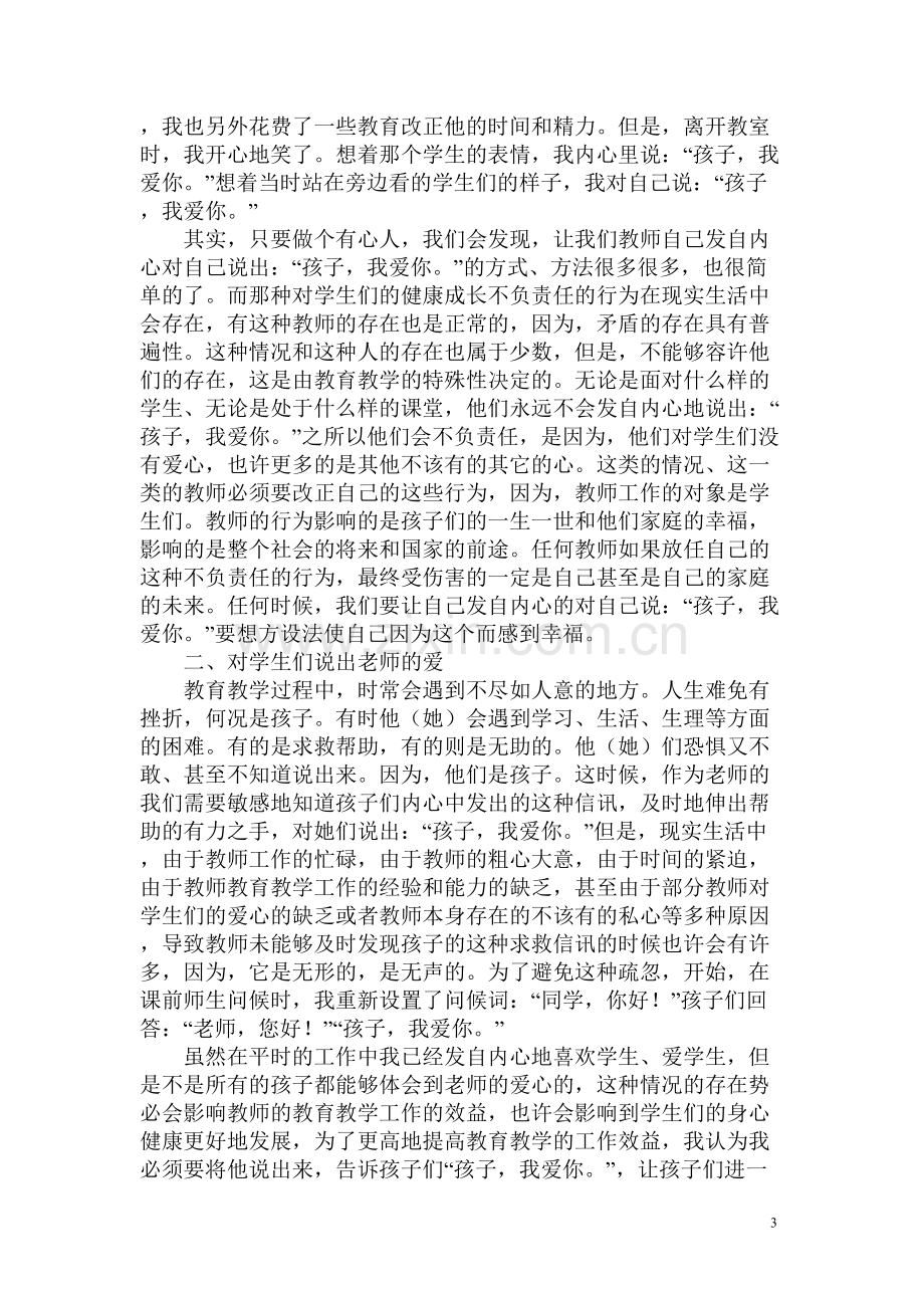 教育教学中爱的问候.doc_第3页