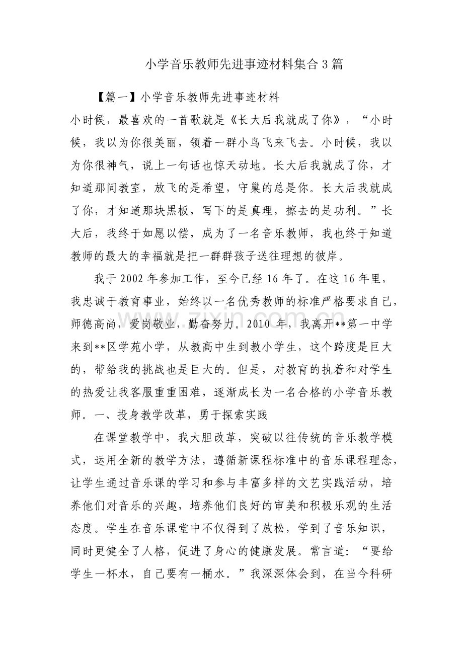 小学音乐教师先进事迹材料集合3篇.pdf_第1页