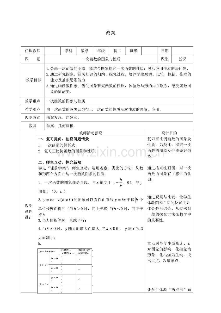 一次函数的图象与性质教案.doc_第1页