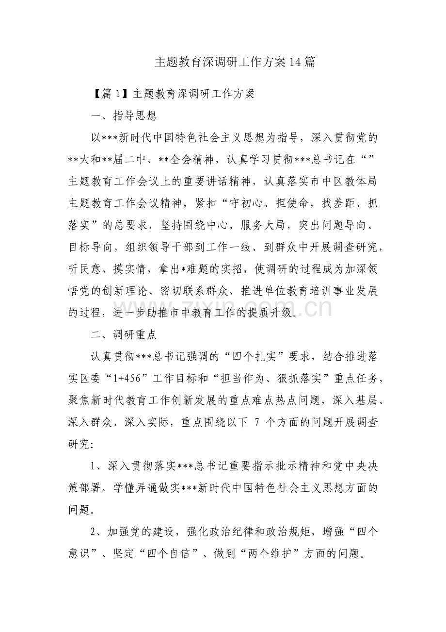 主题教育深调研工作方案14篇.pdf_第1页