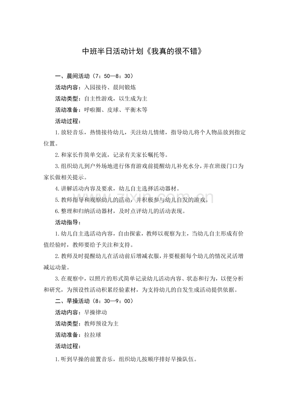 中班半日活动教案.doc_第1页