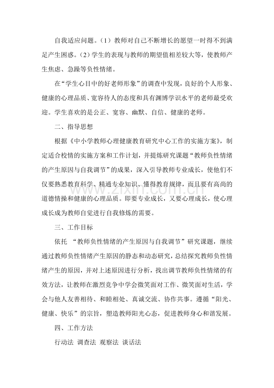 小学教师心理健康教育工作实施方案.doc_第2页