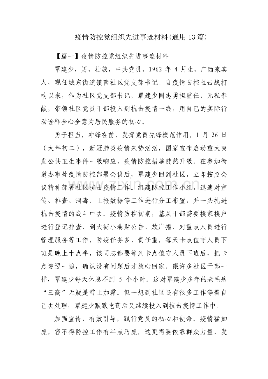 疫情防控党组织先进事迹材料(通用13篇).pdf_第1页