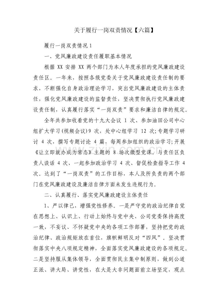 关于履行一岗双责情况【六篇】.pdf_第1页