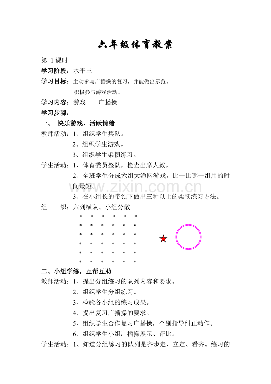 小学六年级体育教案(全册).doc_第1页