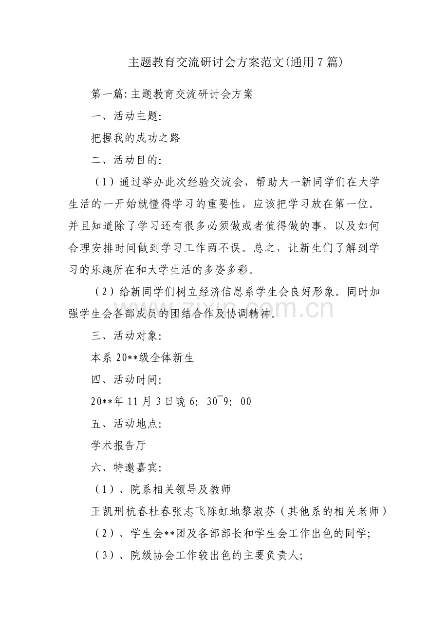 主题教育交流研讨会方案范文(通用7篇).pdf_第1页