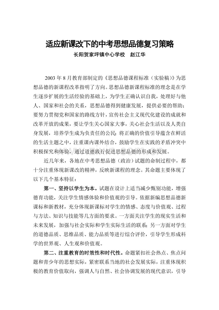 适应新课改下的中考思想品德复习策略.doc_第1页