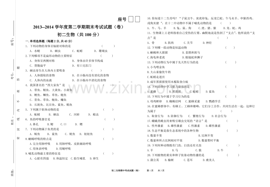 初二生物期中试卷.doc_第1页