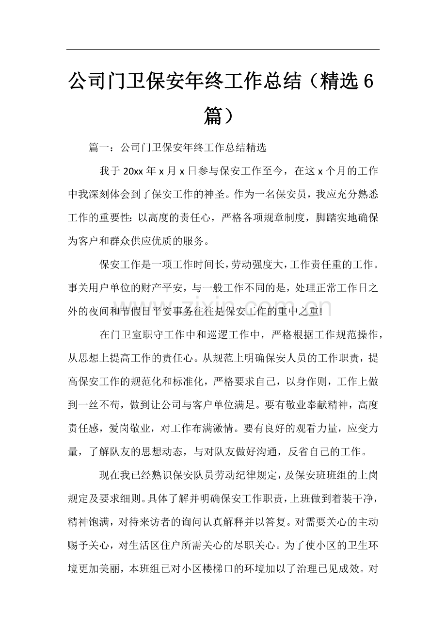 公司门卫保安年终工作总结(6篇).docx_第1页