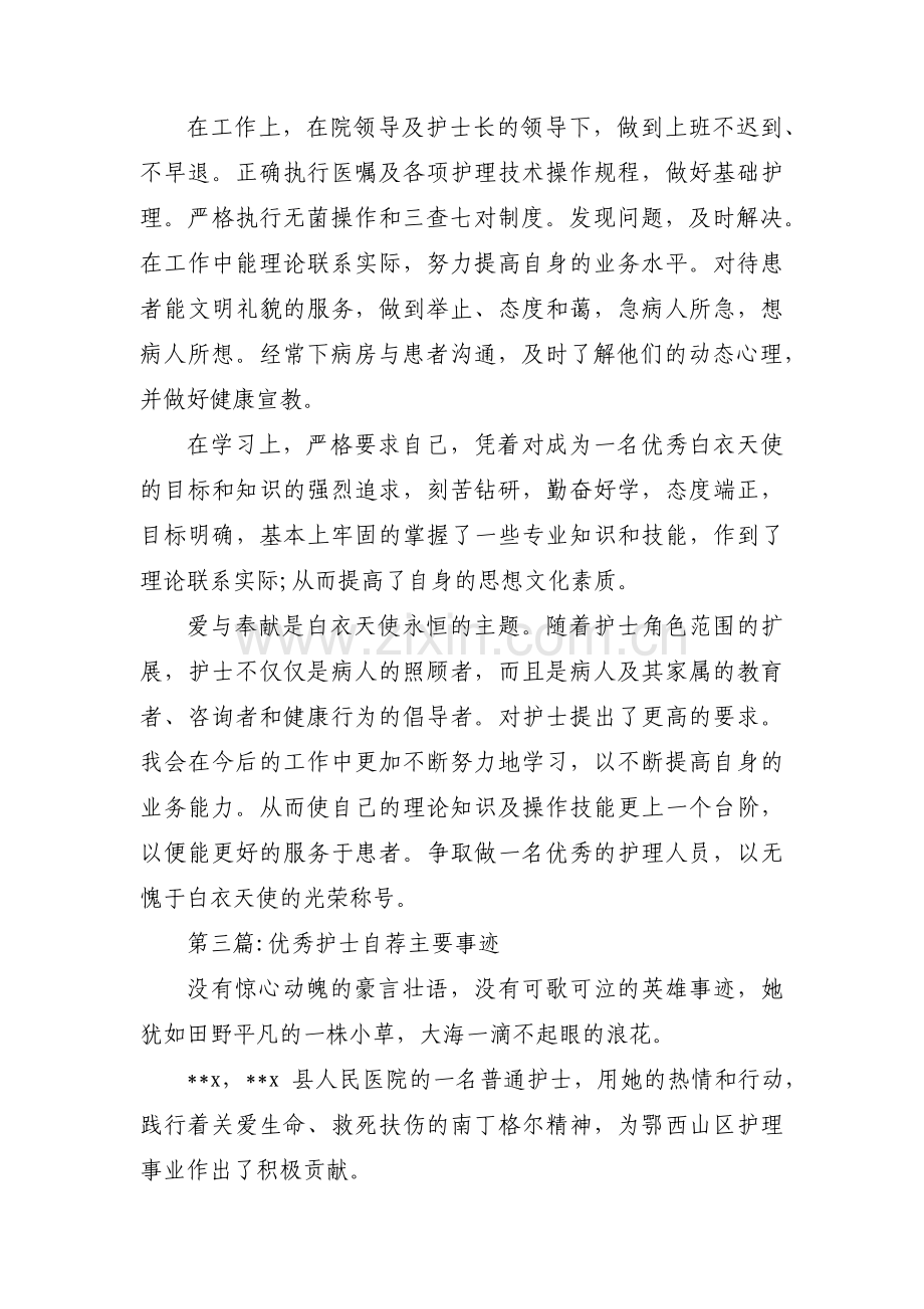 优秀护士自荐主要事迹6篇.pdf_第3页