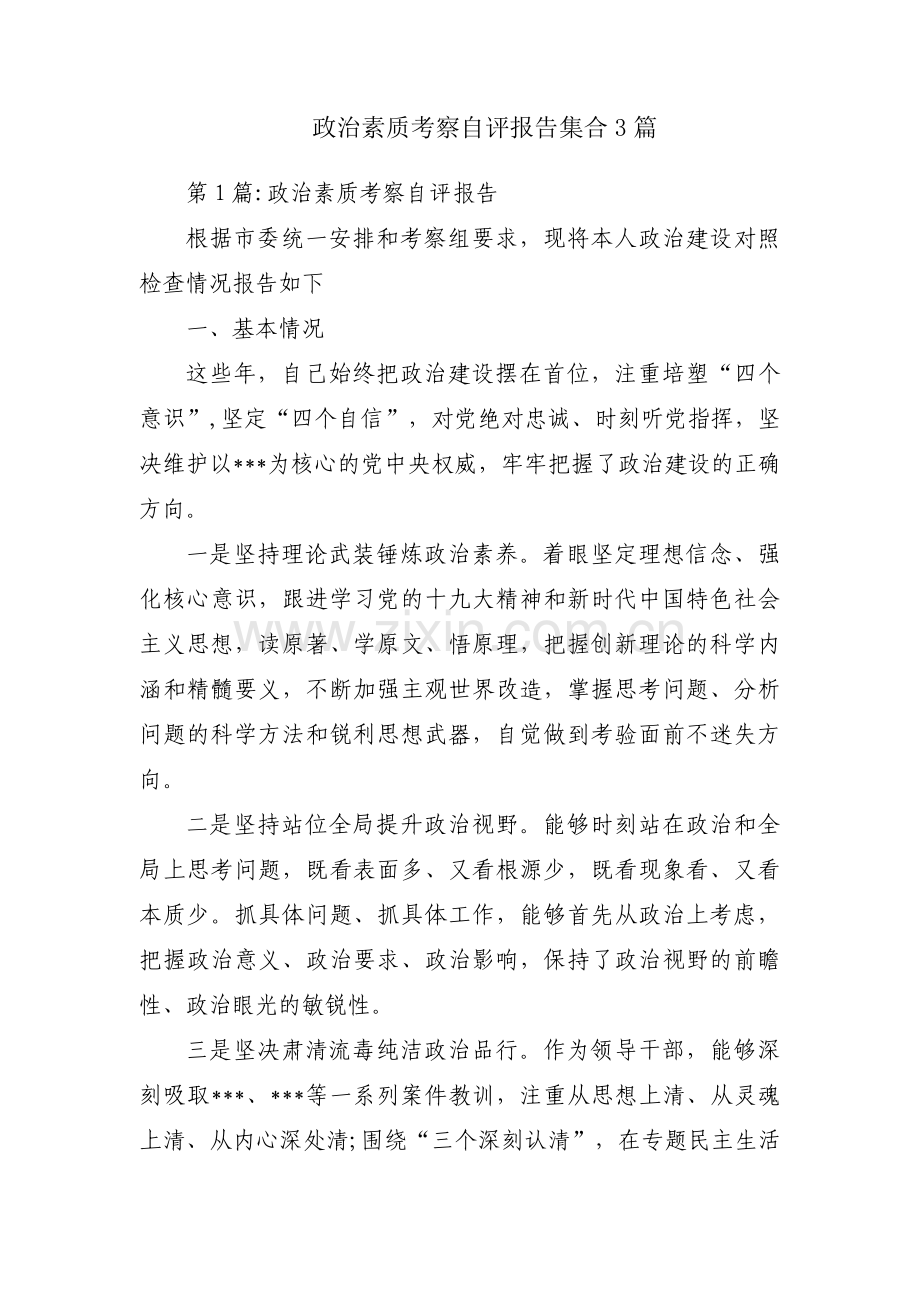 政治素质考察自评报告集合3篇.pdf_第1页