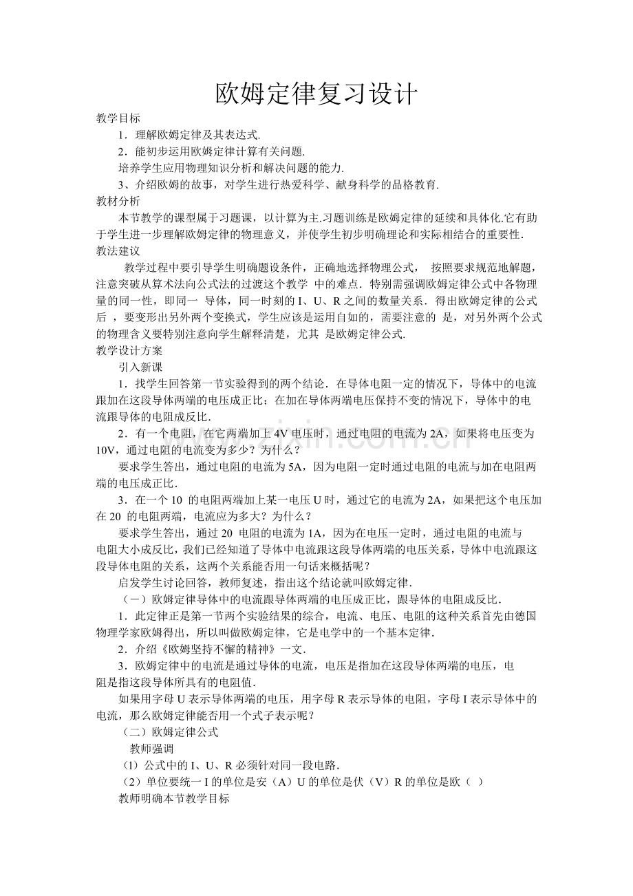 欧姆定律复习设计.doc_第1页