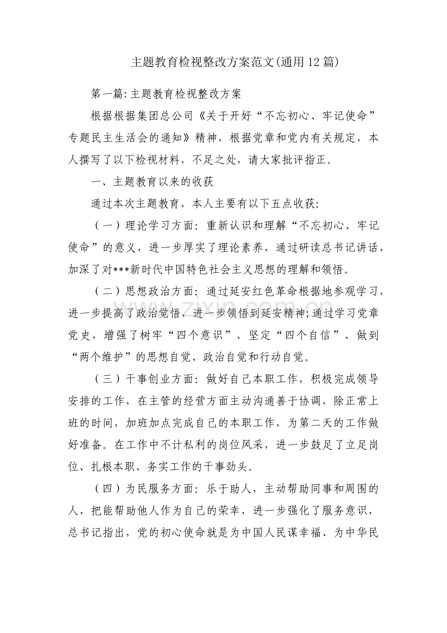 主题教育检视整改方案范文(通用12篇).pdf_第1页