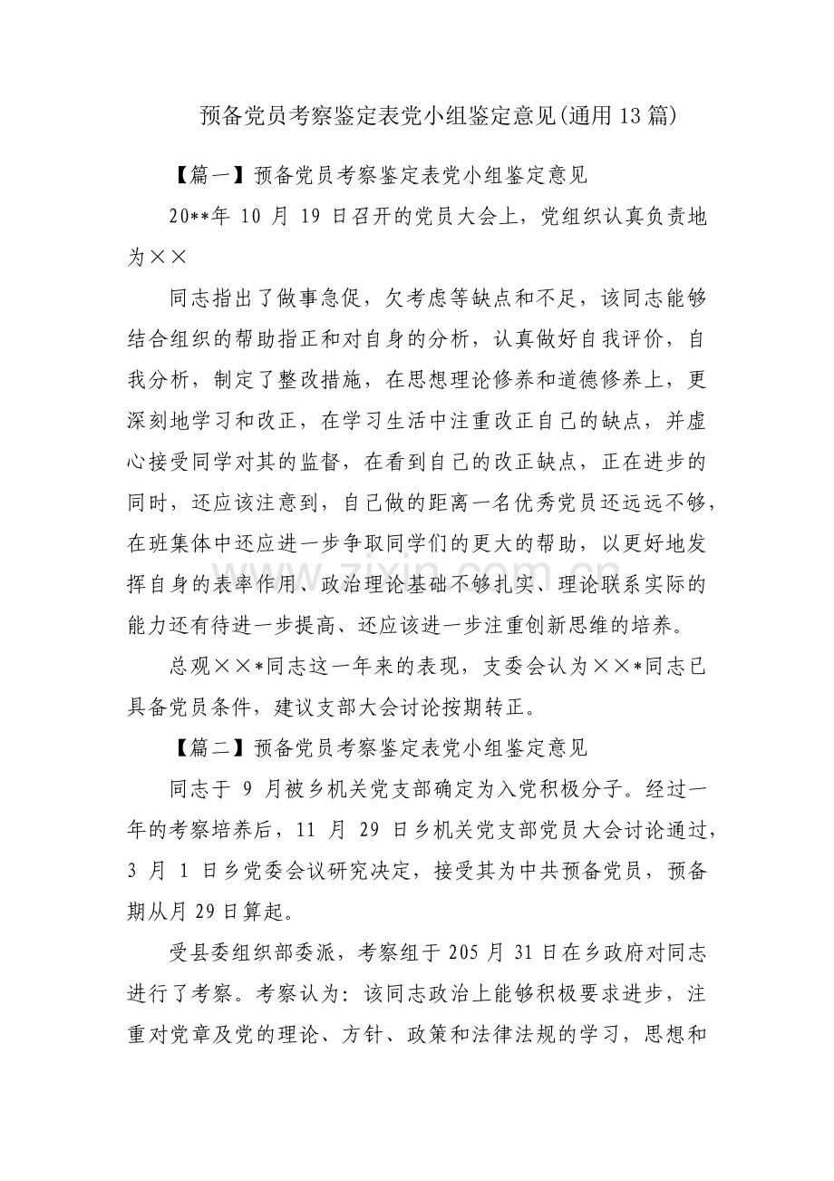 预备党员考察鉴定表党小组鉴定意见(通用13篇).pdf_第1页