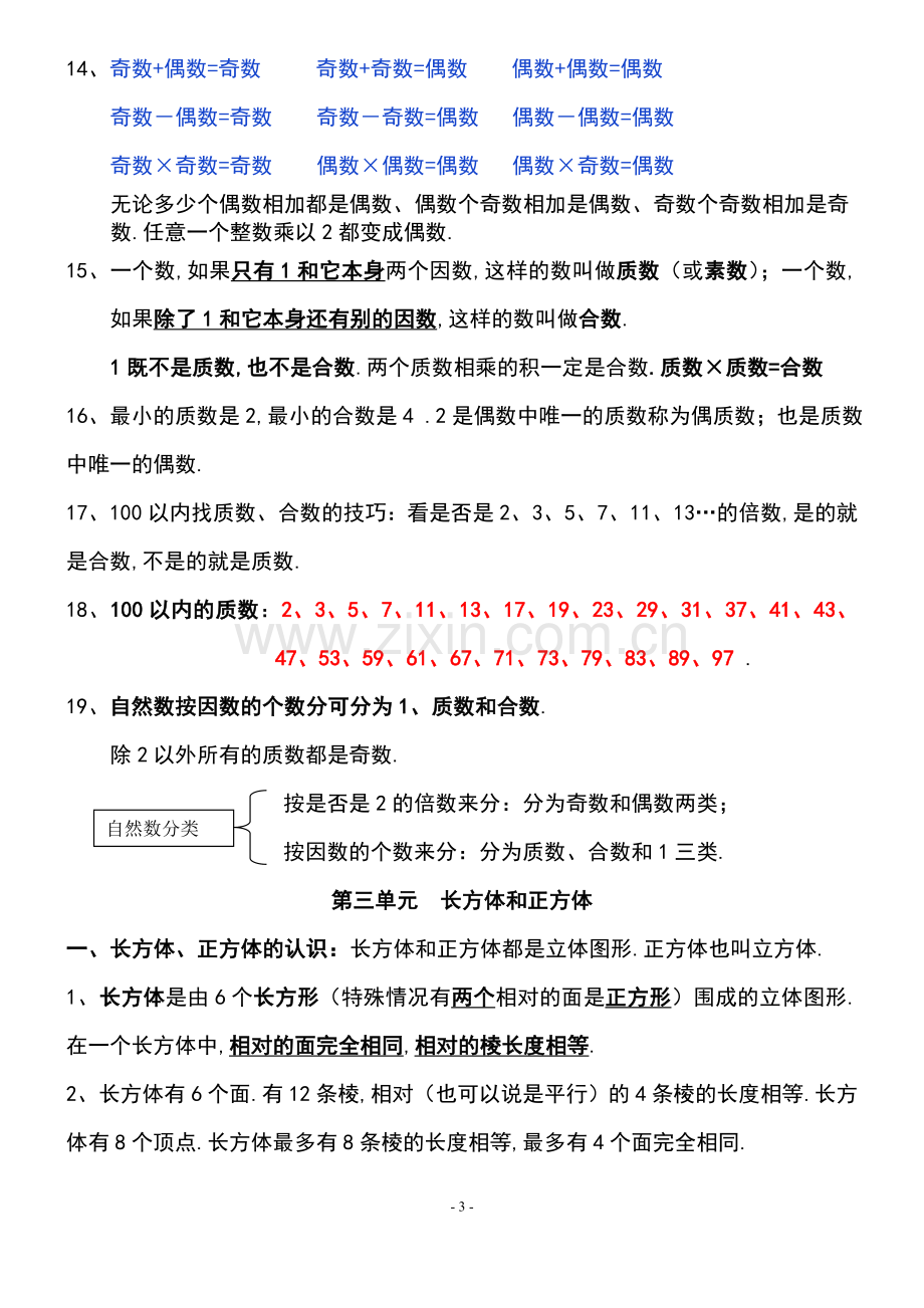 人教版五年级数学下册各单元知识点总结.doc_第3页