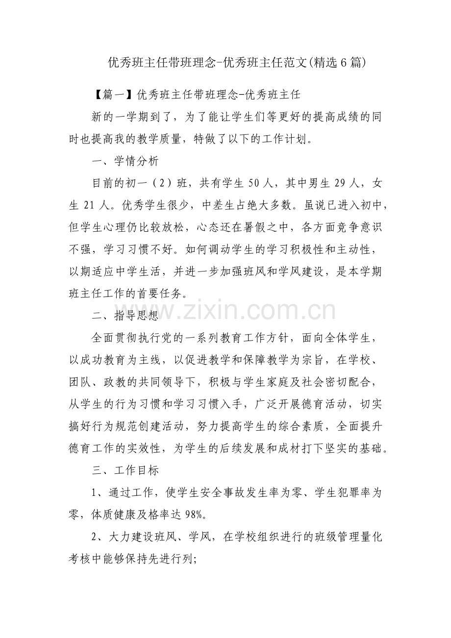 优秀班主任带班理念-优秀班主任范文(6篇).pdf_第1页