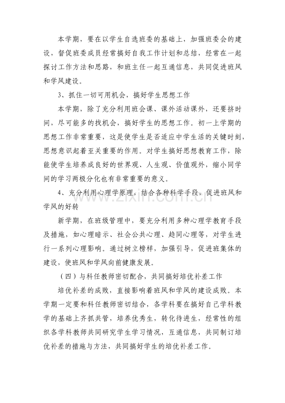 优秀班主任带班理念-优秀班主任范文(6篇).pdf_第3页