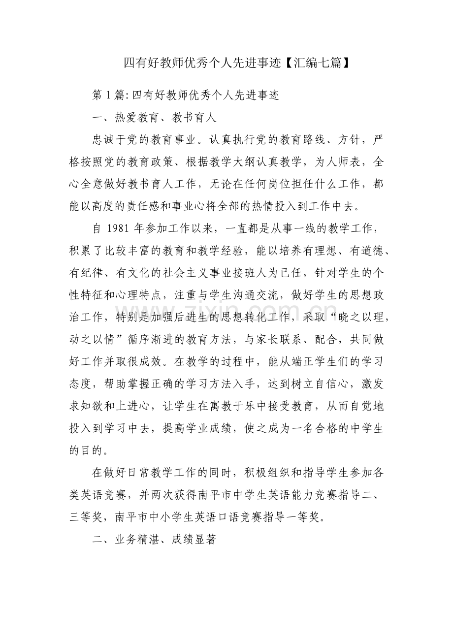 四有好教师优秀个人先进事迹【汇编七篇】.pdf_第1页