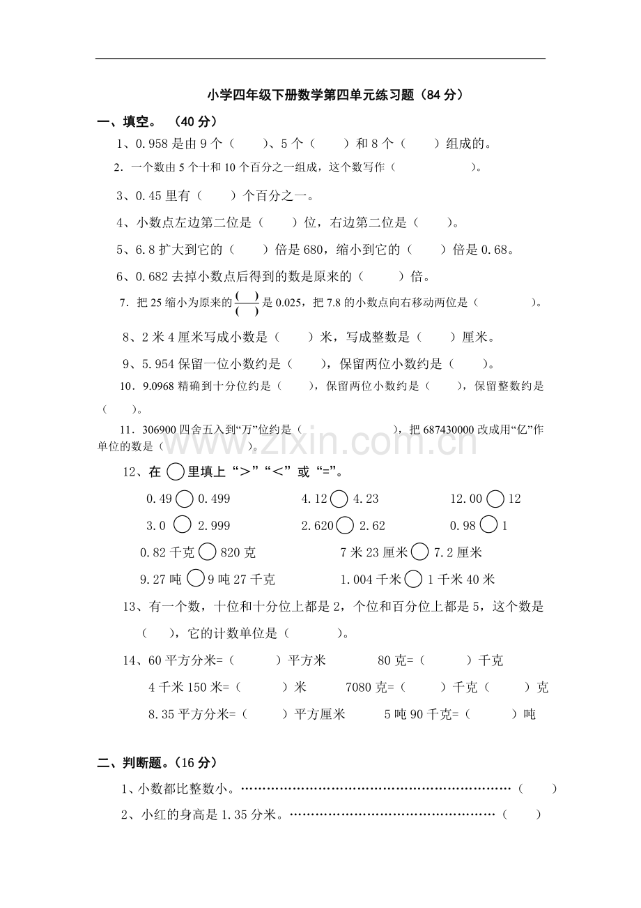 四年级下册第四单元复习题.doc_第1页