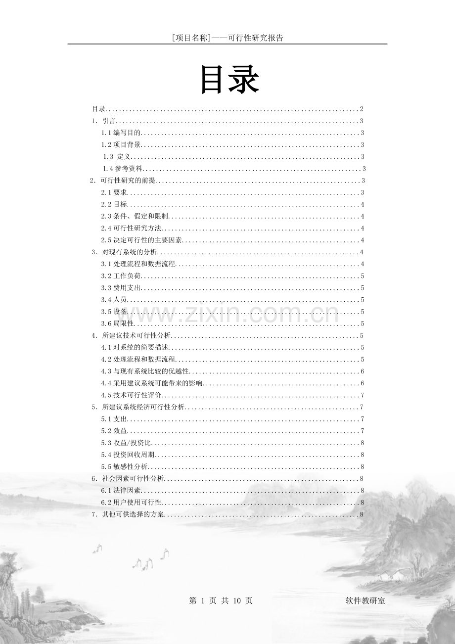 小区物业管理系统可行性研究报告.doc_第2页