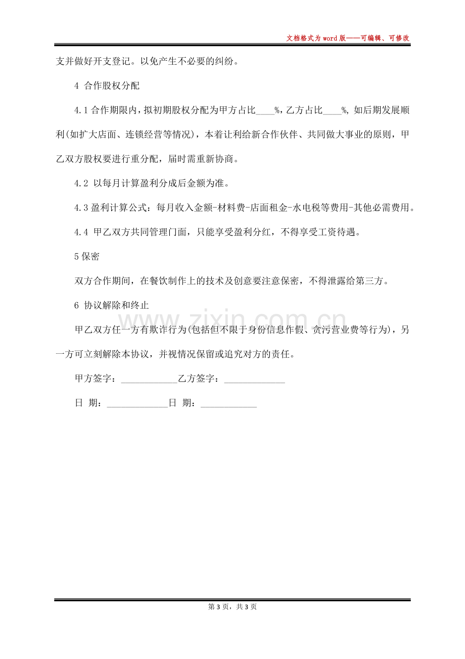 合伙开设火锅店合同书(标准版).docx_第3页