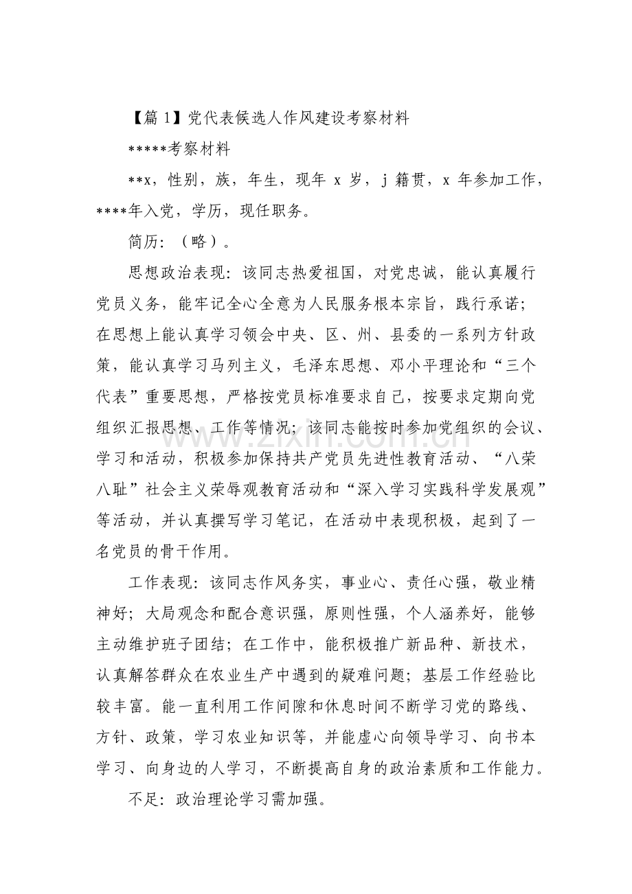 党代表候选人作风建设考察材料(锦集4篇).pdf_第1页