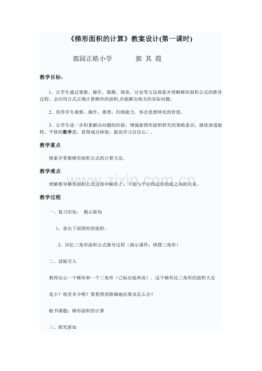 梯形面积计算教案郭.doc_第1页