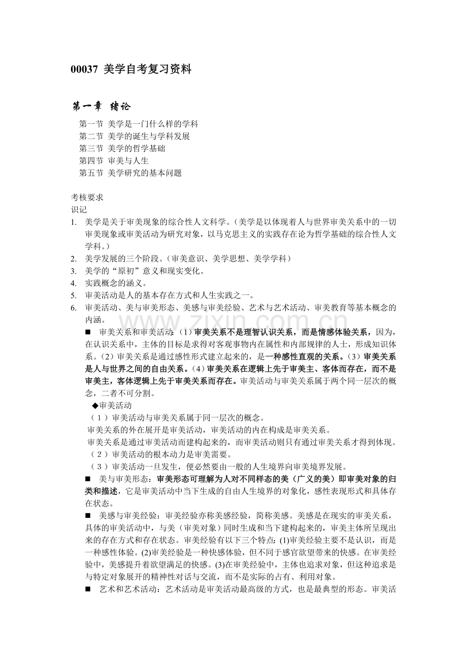 00037-美学自考复习资料-.doc_第1页