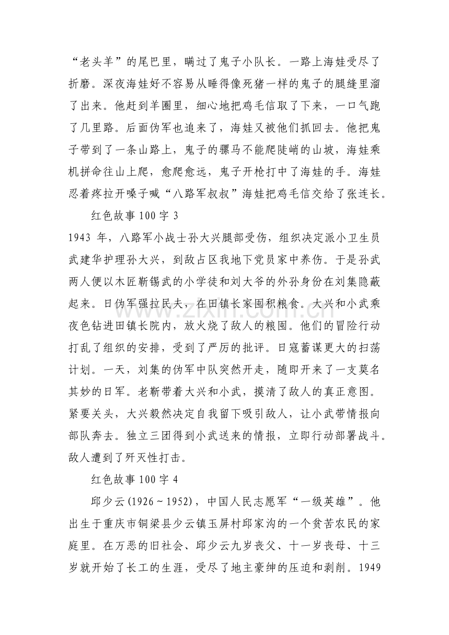 关于红色故事100字【十二篇】.pdf_第3页