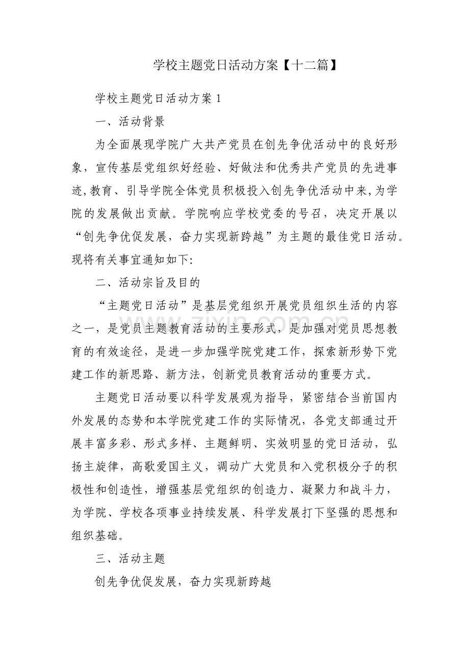 学校主题党日活动方案【十二篇】.pdf_第1页