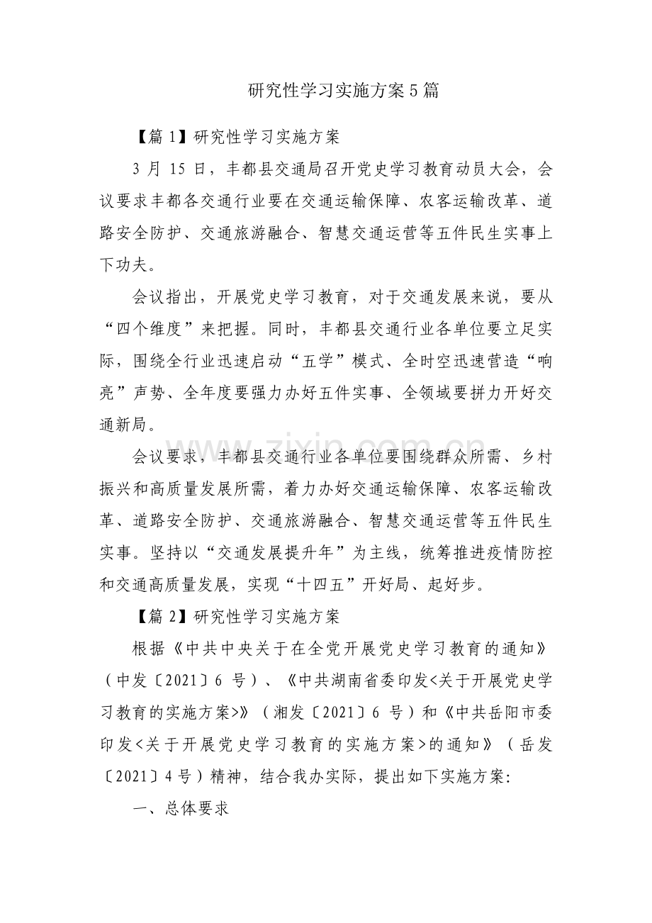 研究性学习实施方案5篇.pdf_第1页