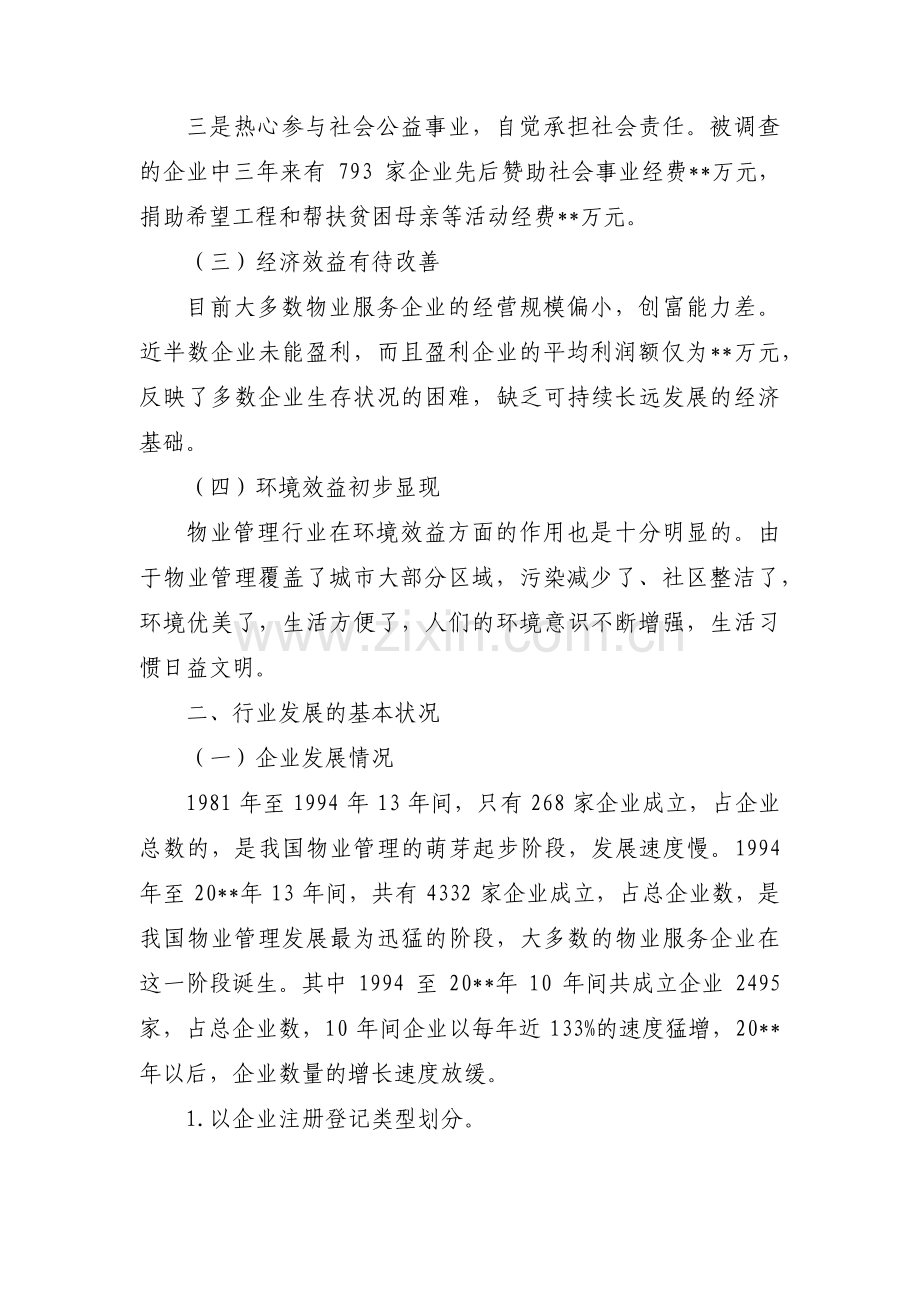 物业开展主题教育调研方案【3篇】.pdf_第2页