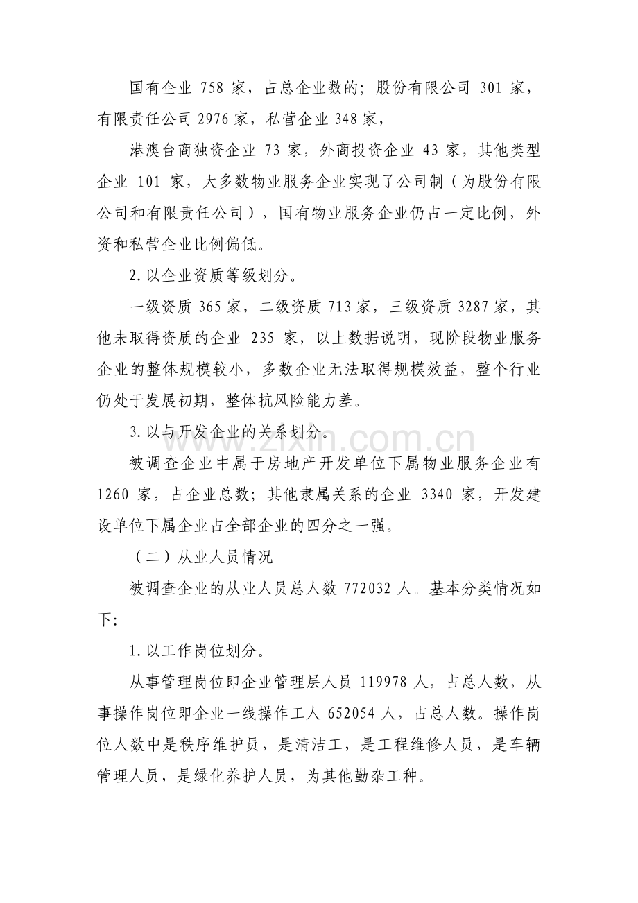 物业开展主题教育调研方案【3篇】.pdf_第3页