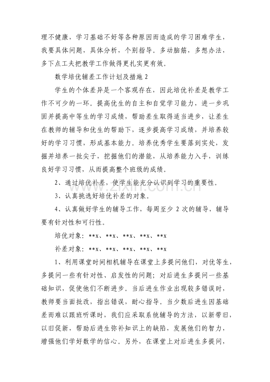 数学培优辅差工作计划及措施范文(6篇).pdf_第3页