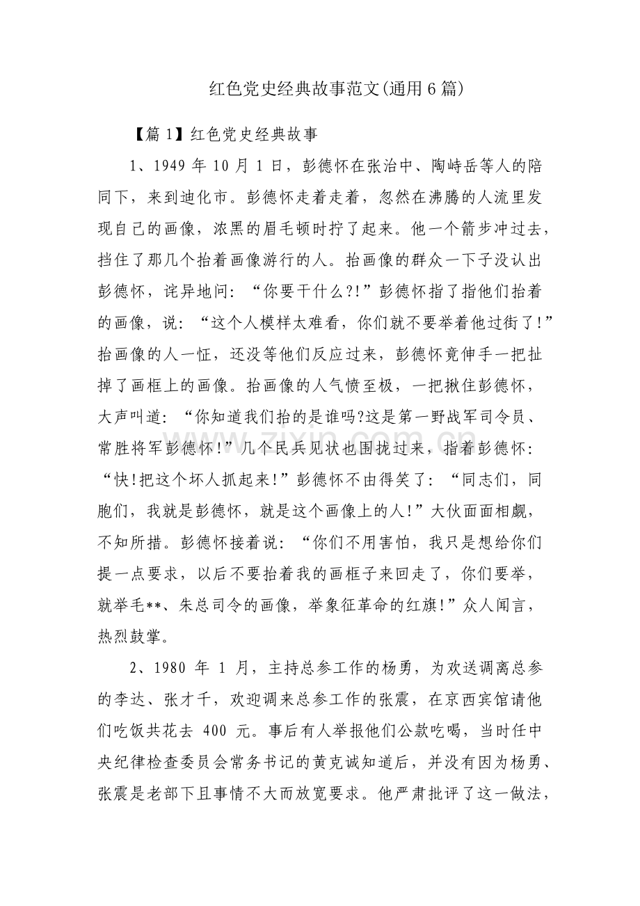 红色党史经典故事范文(通用6篇).pdf_第1页