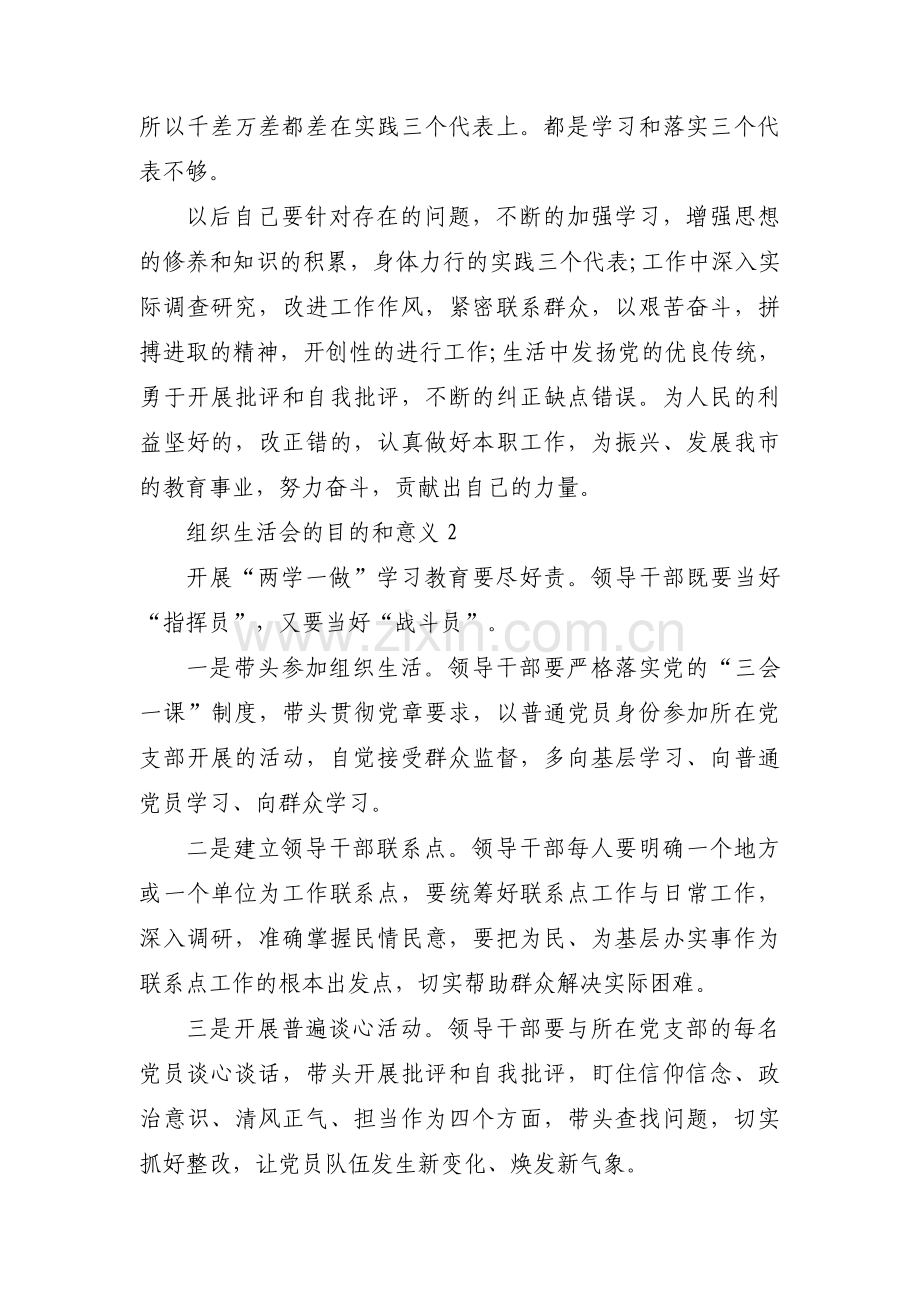 组织生活会的目的和意义集合14篇.pdf_第2页